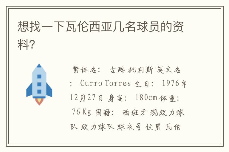 想找一下瓦伦西亚几名球员的资料?