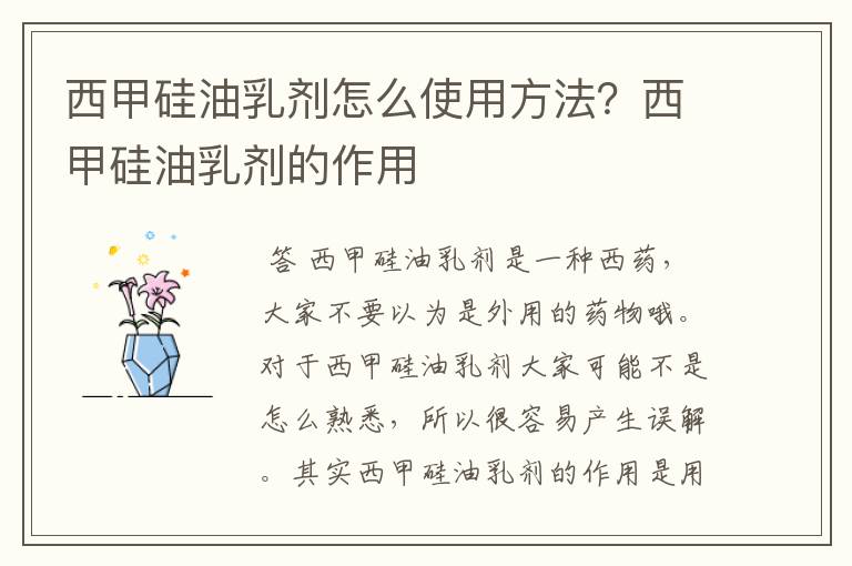 西甲硅油乳剂怎么使用方法?西甲硅油乳剂的作用