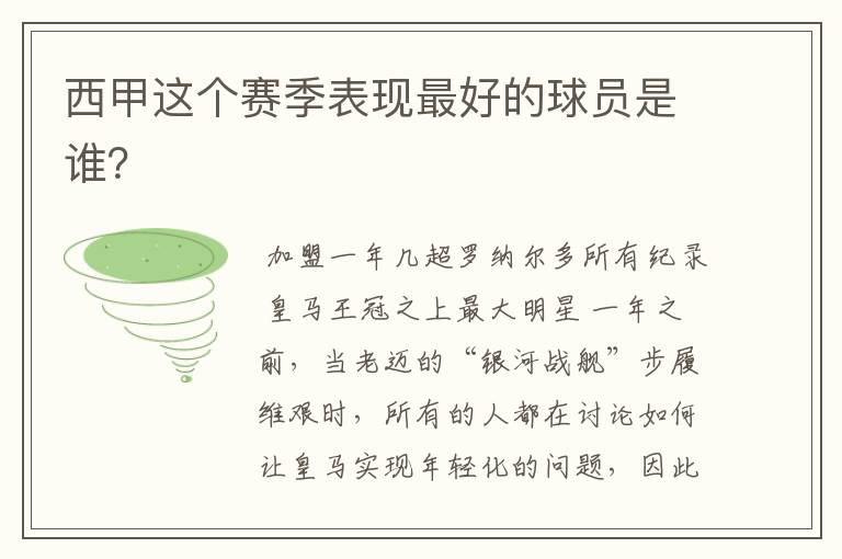 西甲这个赛季表现最好的球员是谁?