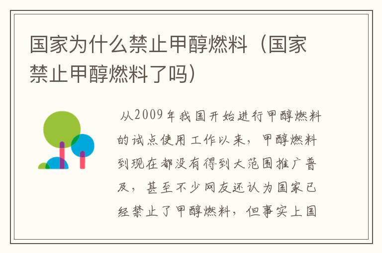 国家为什么禁止甲醇燃料(国家禁止甲醇燃料了吗)