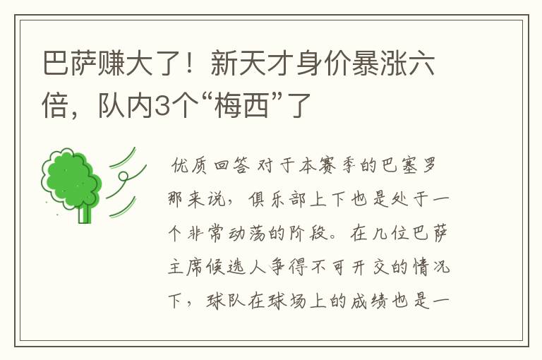 巴萨赚大了!新天才身价暴涨六倍,队内3个“梅西”了