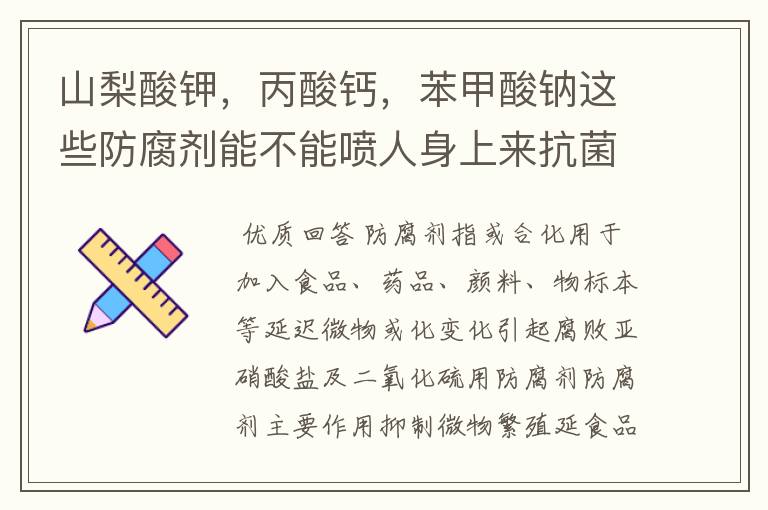 山梨酸钾,丙酸钙,苯甲酸钠这些防腐剂能不能喷人身上来抗菌?
