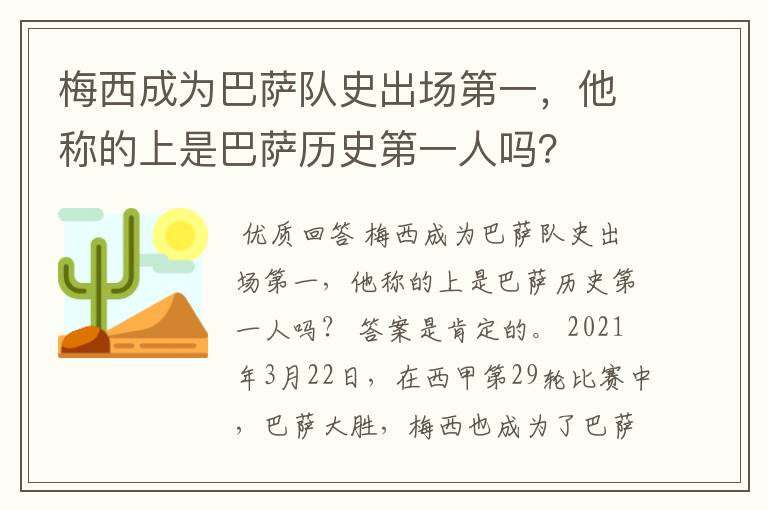 梅西成为巴萨队史出场第一,他称的上是巴萨历史第一人吗?