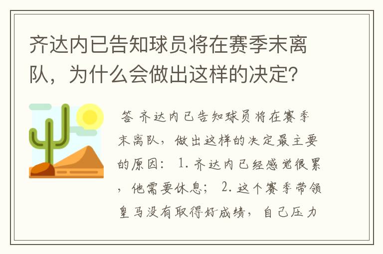 齐达内已告知球员将在赛季末离队,为什么会做出这样的决定?