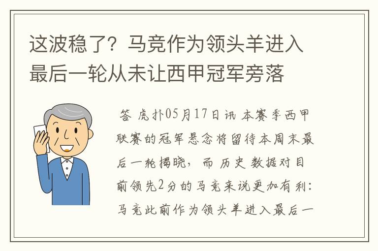 这波稳了?马竞作为领头羊进入最后一轮从未让西甲冠军旁落