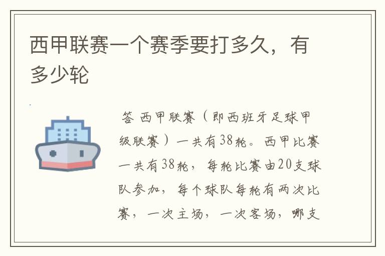 西甲联赛一个赛季要打多久,有多少轮