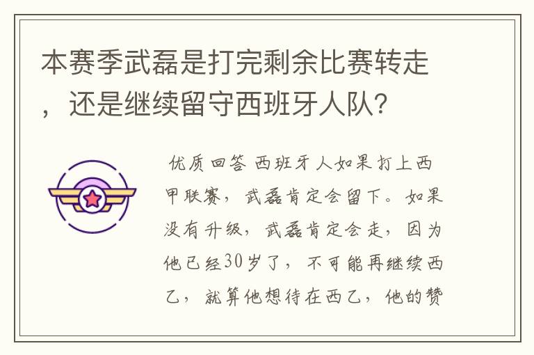 本赛季武磊是打完剩余比赛转走,还是继续留守西班牙人队?