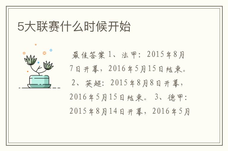 5大联赛什么时候开始
