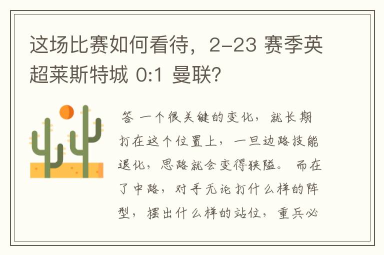 这场比赛如何看待,2-23 赛季英超莱斯特城 0:1 曼联?