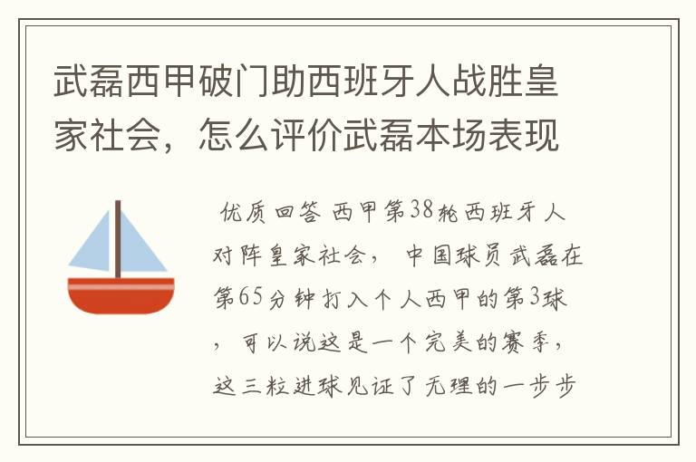 武磊西甲破门助西班牙人战胜皇家社会,怎么评价武磊本场表现?