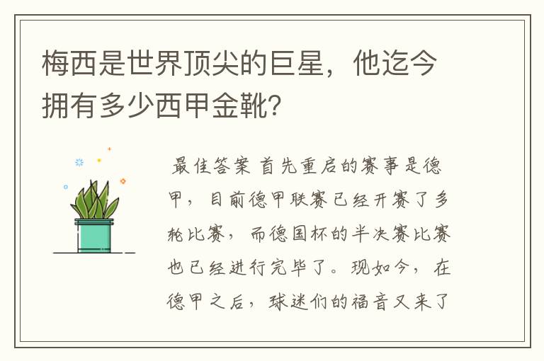 梅西是世界顶尖的巨星,他迄今拥有多少西甲金靴?