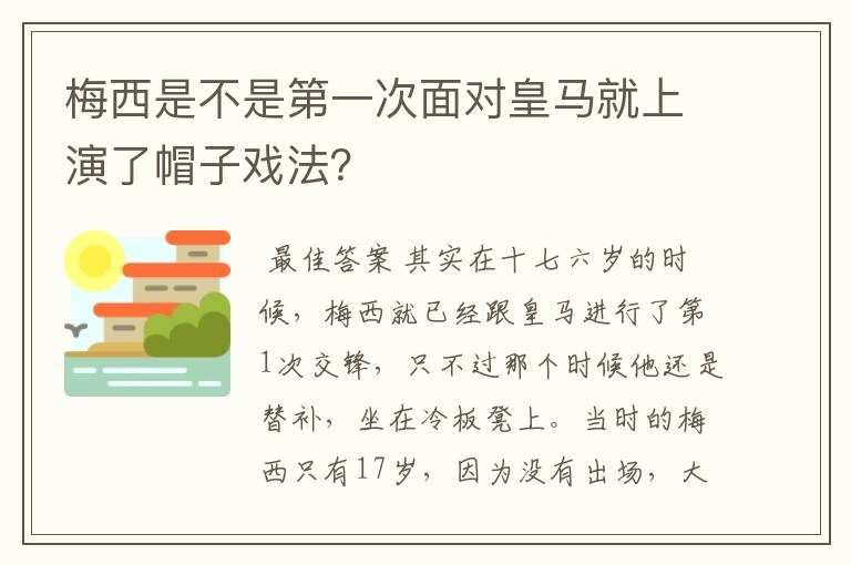 梅西是不是第一次面对皇马就上演了帽子戏法?