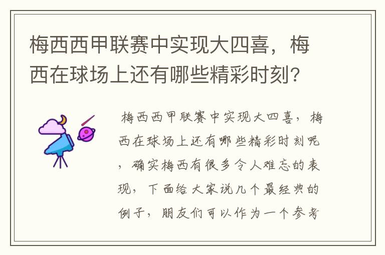 梅西西甲联赛中实现大四喜,梅西在球场上还有哪些精彩时刻?