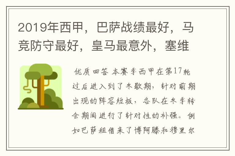 2019年西甲,巴萨战绩最好,马竞防守最好,皇马最意外,塞维最惨