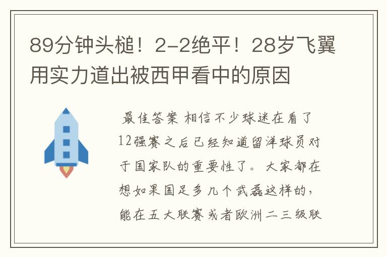 89分钟头槌!2-2绝平!28岁飞翼用实力道出被西甲看中的原因