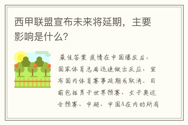 西甲联盟宣布未来将延期,主要影响是什么?