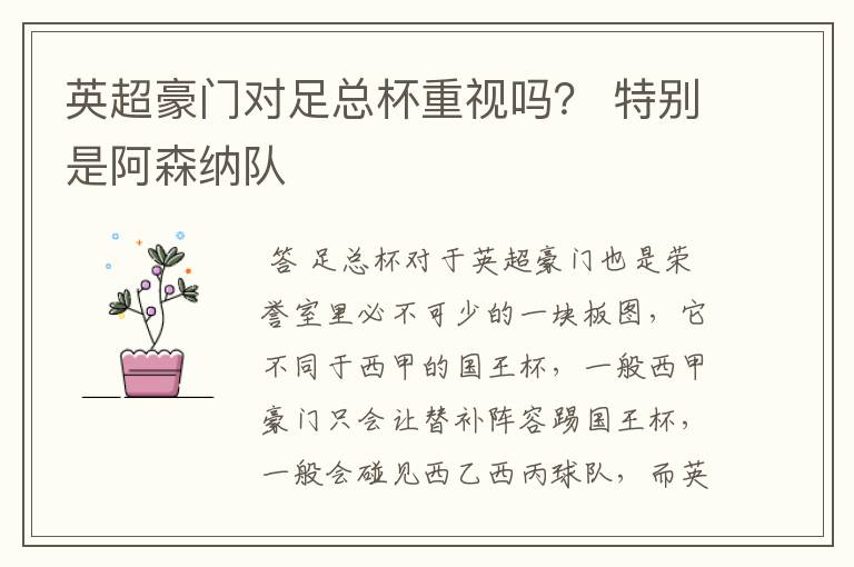 英超豪门对足总杯重视吗? 特别是阿森纳队