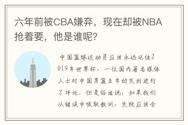 六年前被CBA嫌弃,现在却被NBA抢着要,他是谁呢?