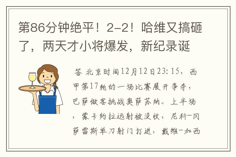 第86分钟绝平!2-2!哈维又搞砸了,两天才小将爆发,新纪录诞生