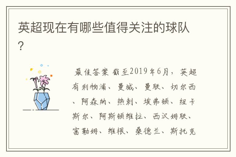 英超现在有哪些值得关注的球队?
