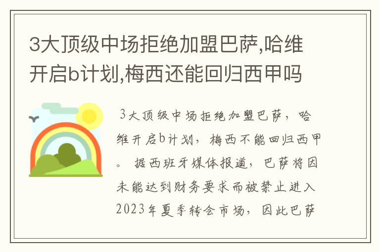 3大顶级中场拒绝加盟巴萨,哈维开启b计划,梅西还能回归西甲吗