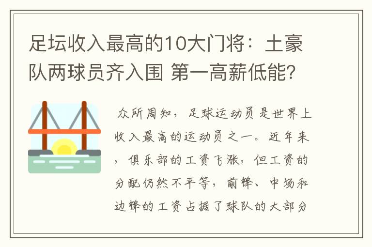 足坛收入最高的10大门将:土豪队两球员齐入围 第一高薪低能?