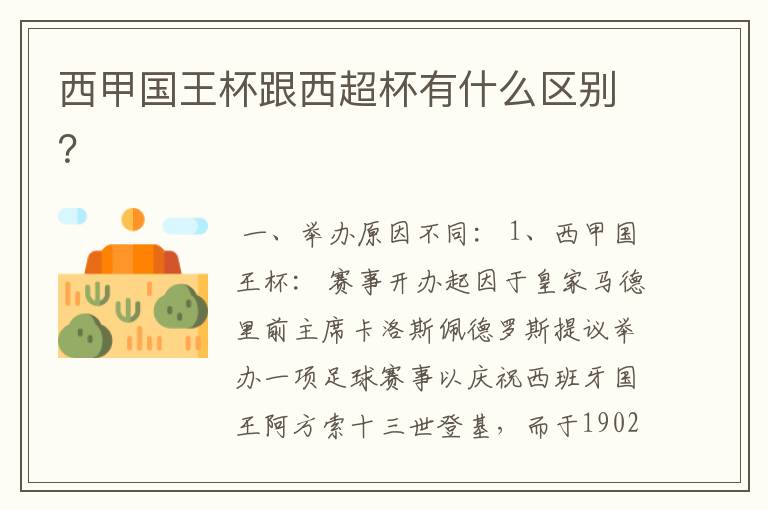 西甲国王杯跟西超杯有什么区别?