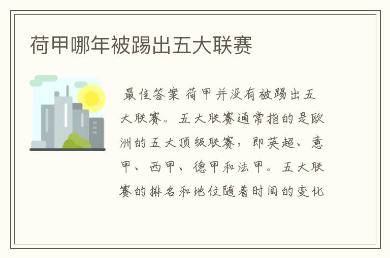荷甲哪年被踢出五大联赛