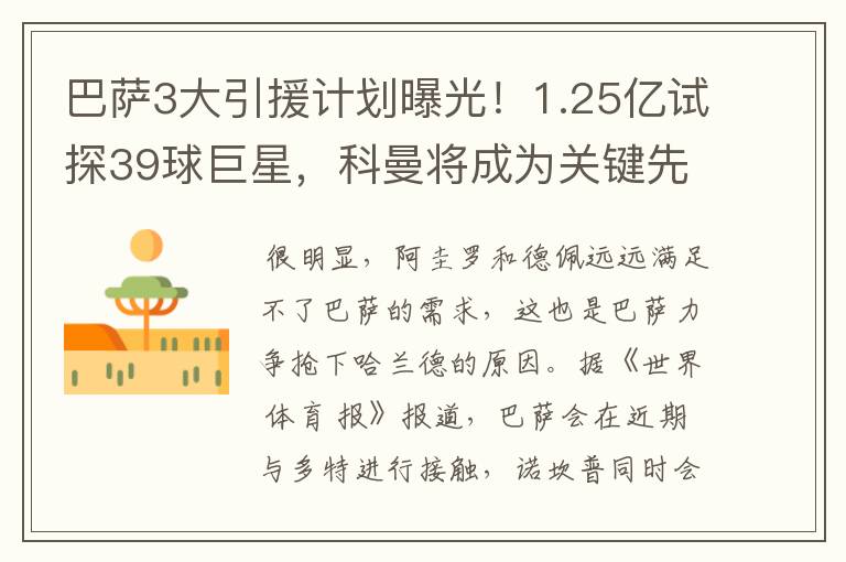 巴萨3大引援计划曝光!1.25亿试探39球巨星,科曼将成为关键先生