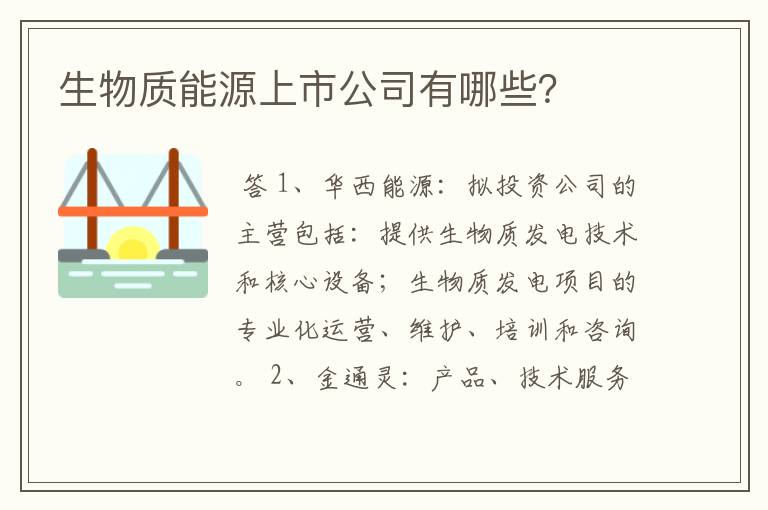 生物质能源上市公司有哪些?