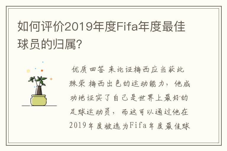 如何评价2019年度Fifa年度最佳球员的归属?