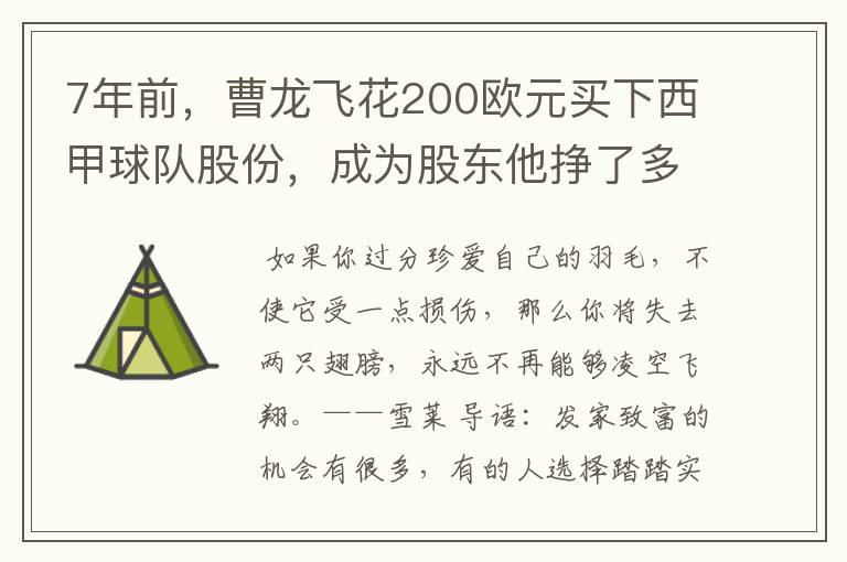 7年前,曹龙飞花200欧元买下西甲球队股份,成为股东他挣了多少钱?