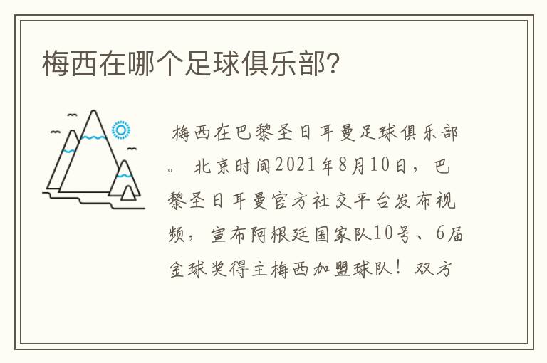 梅西在哪个足球俱乐部?