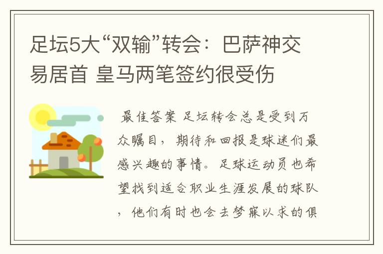 足坛5大“双输”转会:巴萨神交易居首 皇马两笔签约很受伤