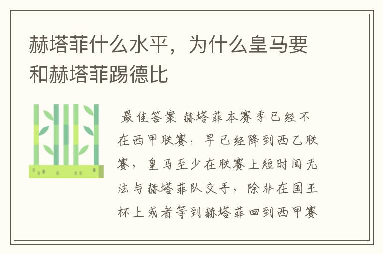赫塔菲什么水平,为什么皇马要和赫塔菲踢德比