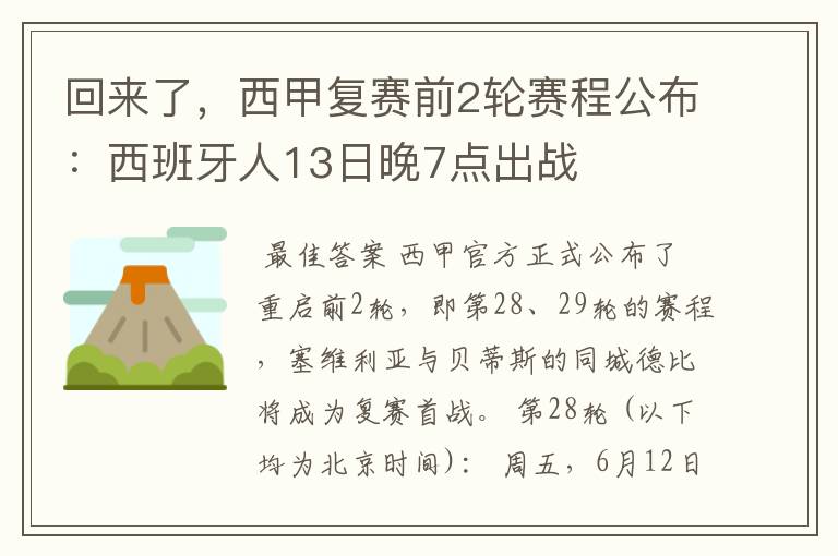 回来了,西甲复赛前2轮赛程公布:西班牙人13日晚7点出战