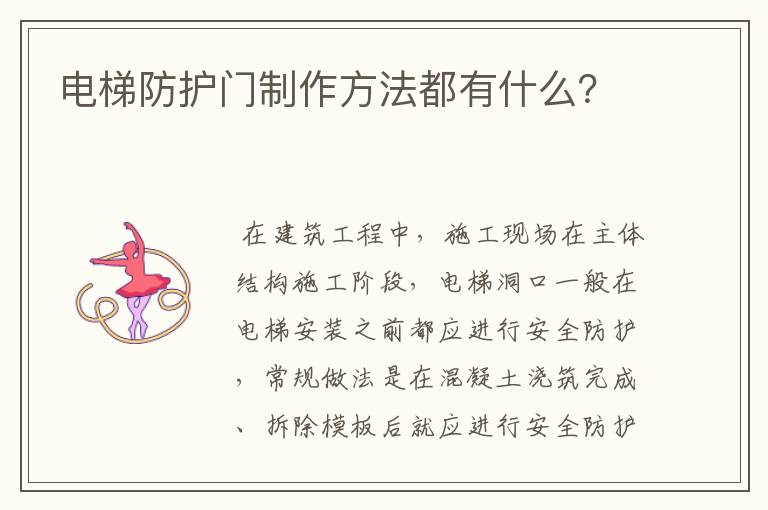 电梯防护门制作方法都有什么?