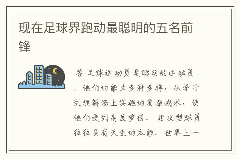 现在足球界跑动最聪明的五名前锋