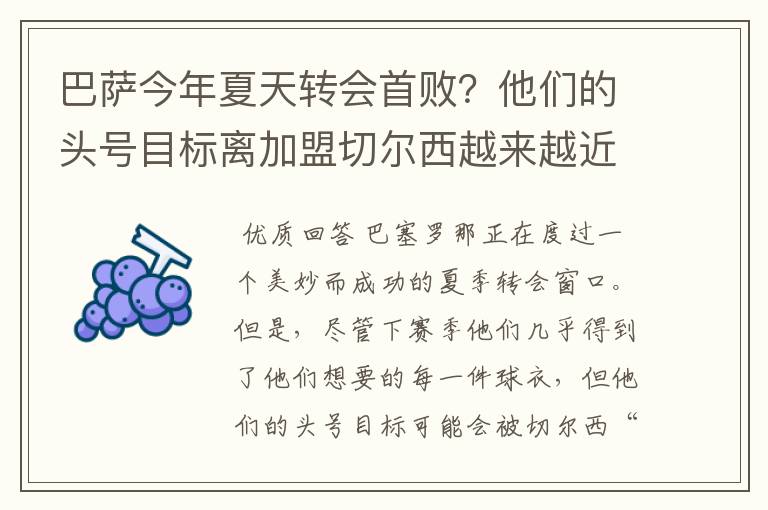巴萨今年夏天转会首败?他们的头号目标离加盟切尔西越来越近