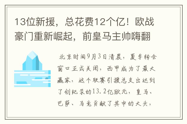 13位新援,总花费12个亿!欧战豪门重新崛起,前皇马主帅嗨翻了