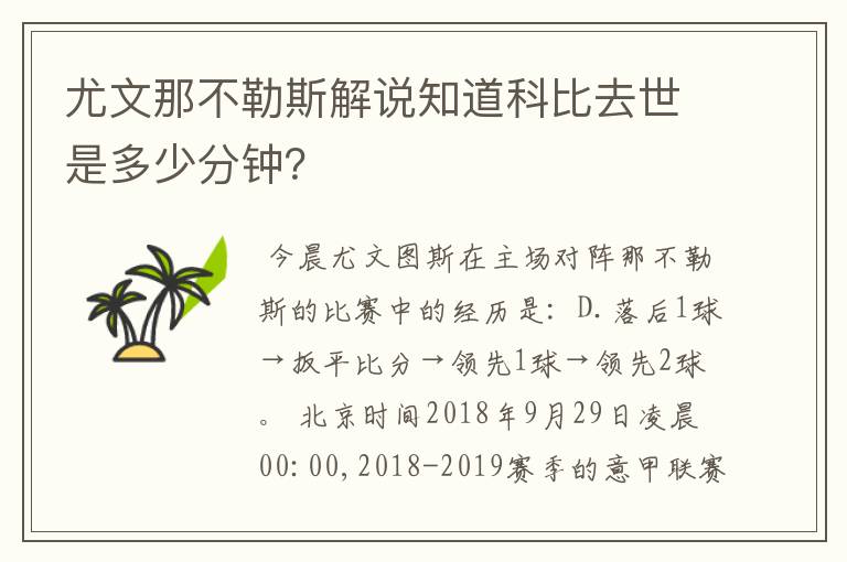 尤文那不勒斯解说知道科比去世是多少分钟?