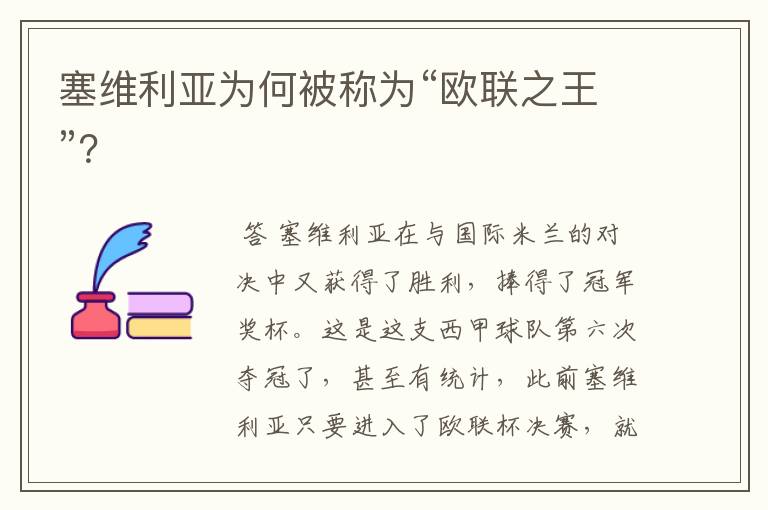 塞维利亚为何被称为“欧联之王”?