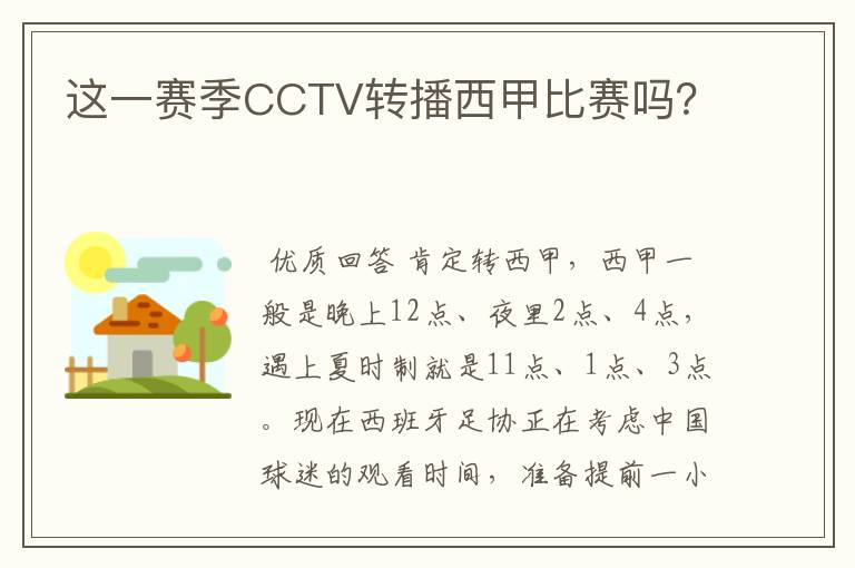 这一赛季CCTV转播西甲比赛吗?
