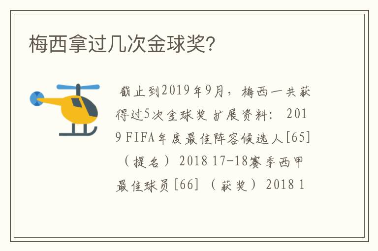 梅西拿过几次金球奖?
