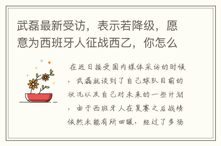 武磊最新受访,表示若降级,愿意为西班牙人征战西乙,你怎么看?