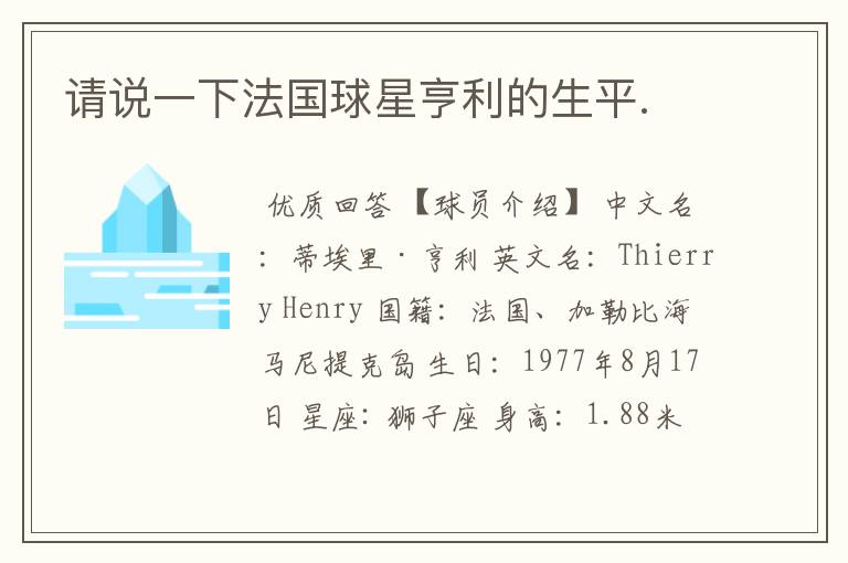 请说一下法国球星亨利的生平.