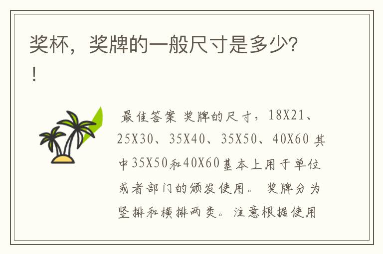 奖杯，奖牌的一般尺寸是多少？！