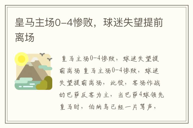 皇马主场0-4惨败,球迷失望提前离场
