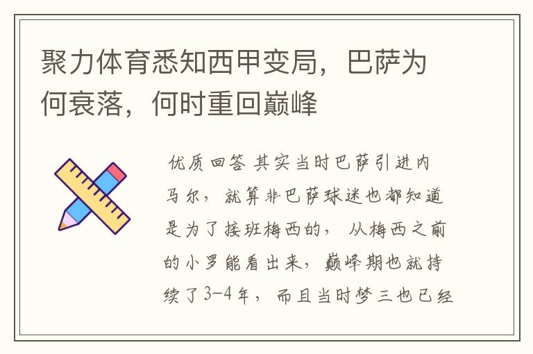 聚力体育悉知西甲变局,巴萨为何衰落,何时重回巅峰