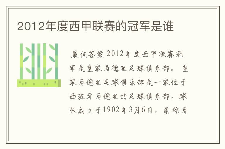2012年度西甲联赛的冠军是谁